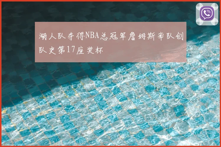 湖人队夺得NBA总冠军詹姆斯率队创队史第17座奖杯