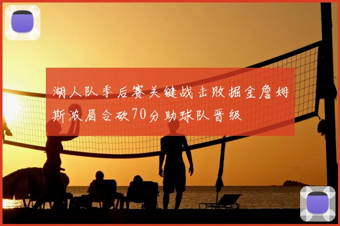 湖人队季后赛关键战击败掘金詹姆斯浓眉合砍70分助球队晋级