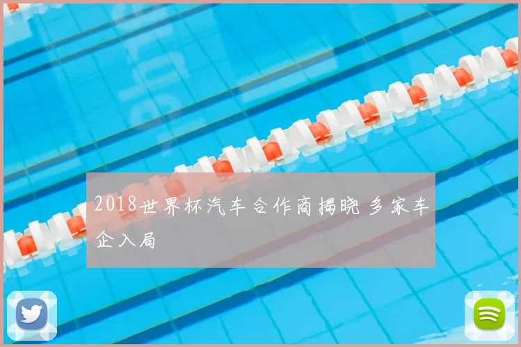 2018世界杯汽车合作商揭晓 多家车企入局
