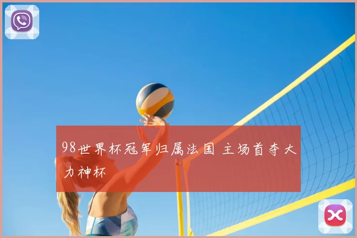 98世界杯冠军归属法国 主场首夺大力神杯