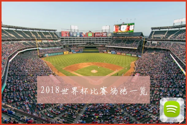 2018世界杯比赛场地一览