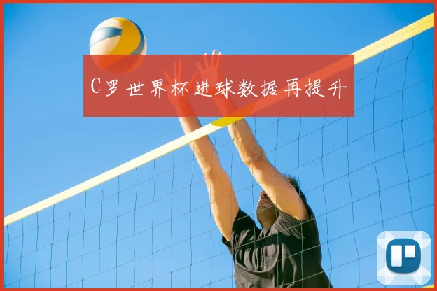 C罗世界杯进球数据再提升
