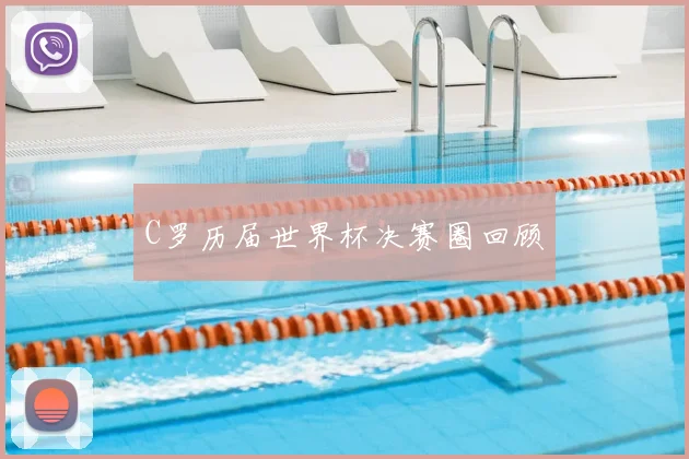 C罗历届世界杯决赛圈回顾