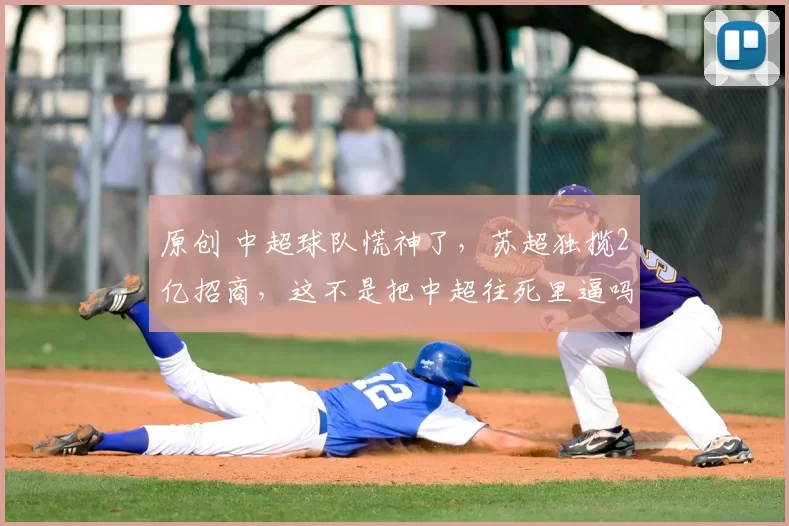 原创 中超球队慌神了，苏超独揽2亿招商，这不是把中超往死里逼吗？如何破局？