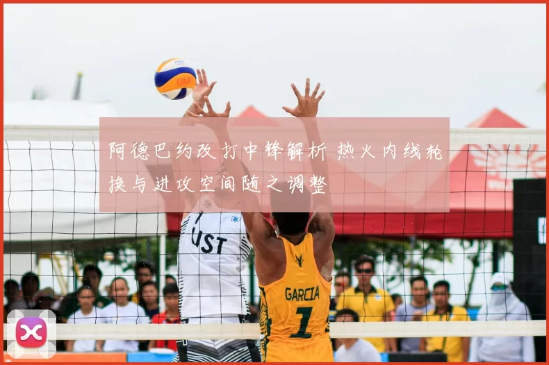 阿德巴约改打中锋解析 热火内线轮换与进攻空间随之调整