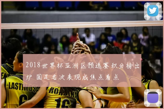 2018世界杯亚洲区预选赛积分榜出炉 国足名次表现成焦点看点