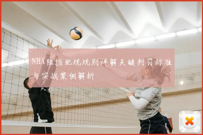 NBA阻挡犯规规则详解关键判罚标准与实战案例解析