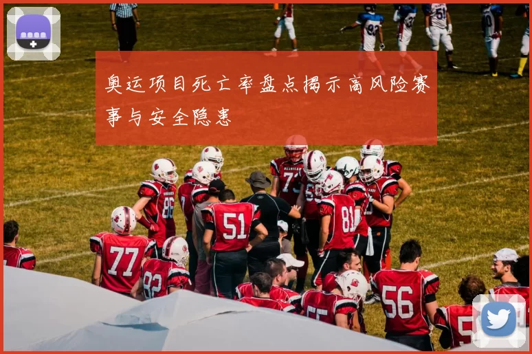 奥运项目死亡率盘点揭示高风险赛事与安全隐患