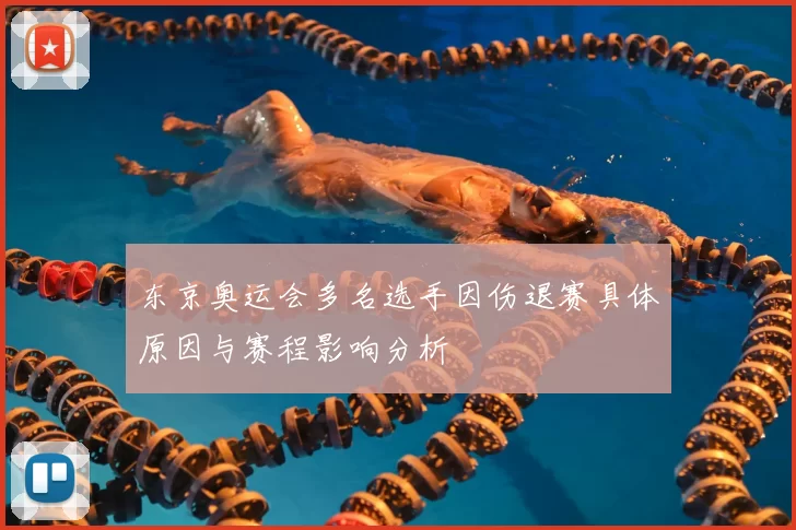 东京奥运会多名选手因伤退赛具体原因与赛程影响分析