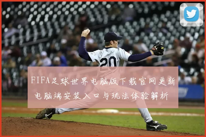FIFA足球世界电脑版下载官网更新 电脑端安装入口与玩法体验解析