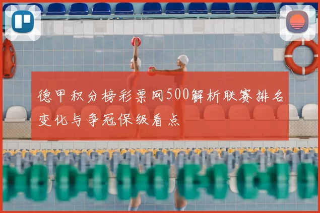 德甲积分榜彩票网500解析联赛排名变化与争冠保级看点