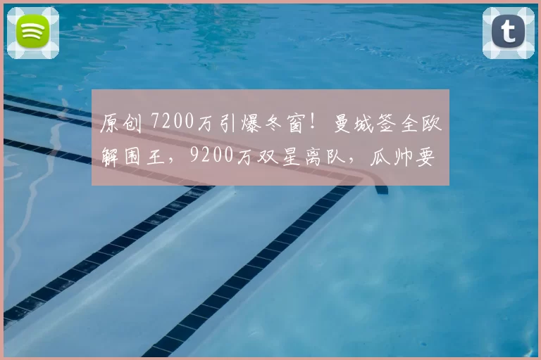 原创 7200万引爆冬窗!曼城签全欧解围王,9200万双星离队,瓜帅要重构