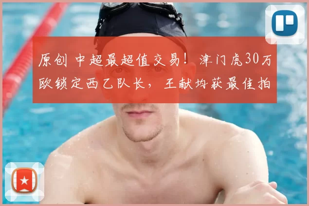 原创 中超最超值交易！津门虎30万欧锁定西乙队长，王献均获最佳拍档