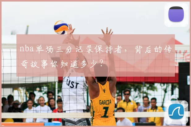 nba单场三分记录保持者,背后的传奇故事你知道多少?