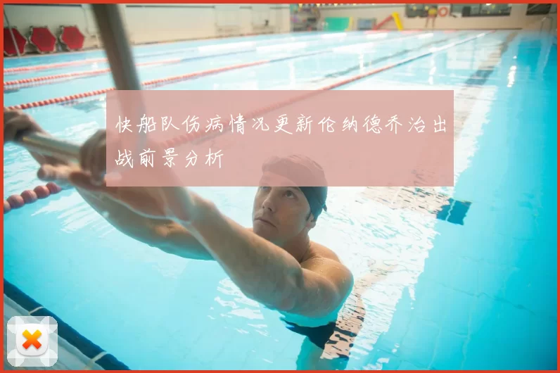 快船队伤病情况更新伦纳德乔治出战前景分析