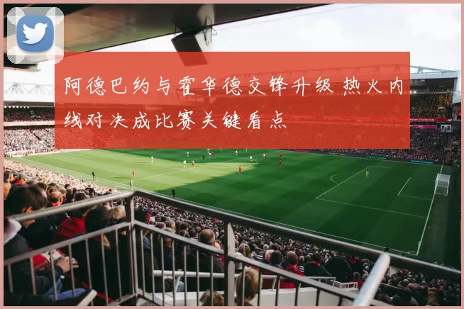 阿德巴约与霍华德交锋升级 热火内线对决成比赛关键看点