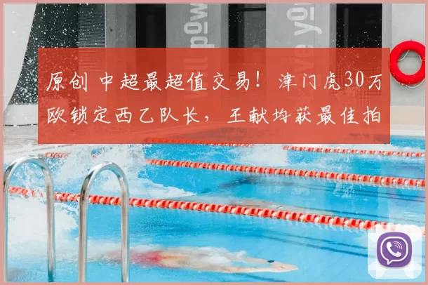 原创 中超最超值交易！津门虎30万欧锁定西乙队长，王献均获最佳拍档