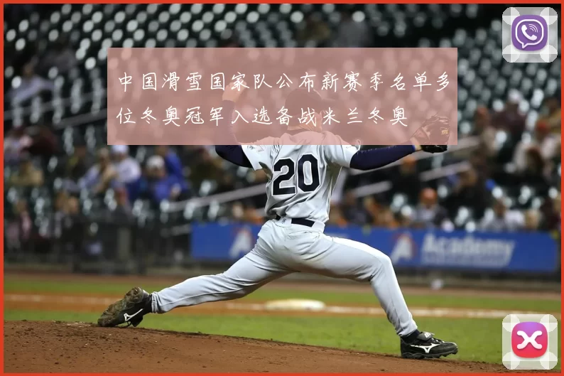 中国滑雪国家队公布新赛季名单多位冬奥冠军入选备战米兰冬奥