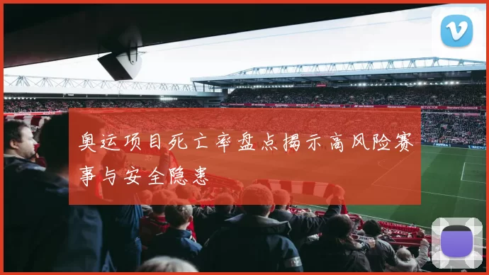 奥运项目死亡率盘点揭示高风险赛事与安全隐患