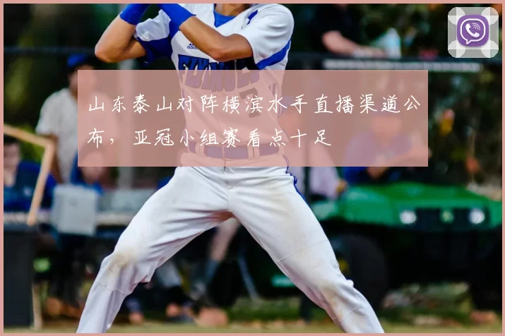 山东泰山对阵横滨水手直播渠道公布，亚冠小组赛看点十足