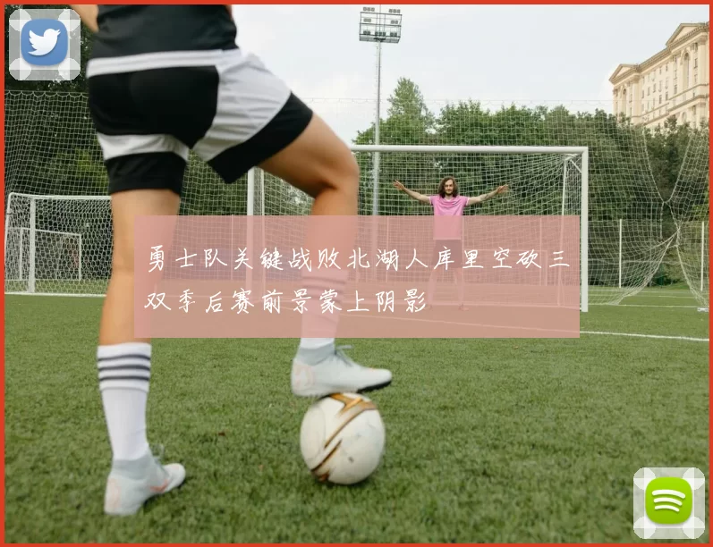 勇士队关键战败北湖人库里空砍三双季后赛前景蒙上阴影