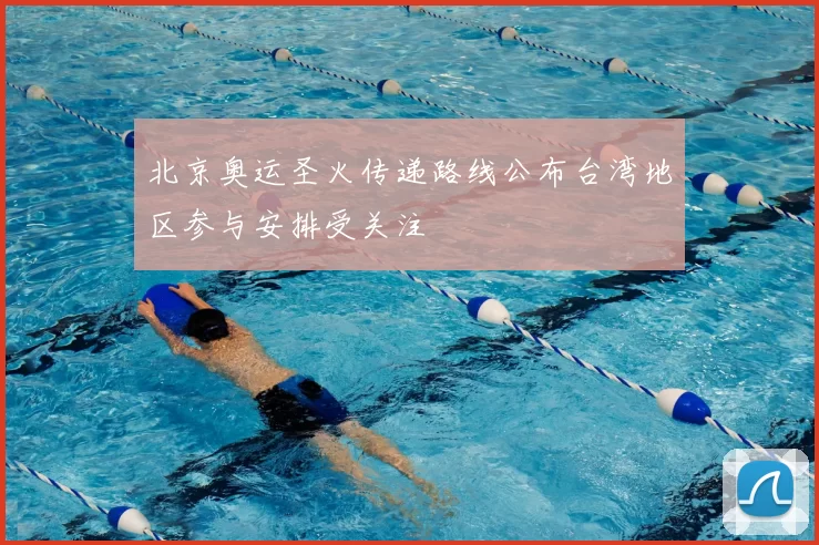 北京奥运圣火传递路线公布台湾地区参与安排受关注