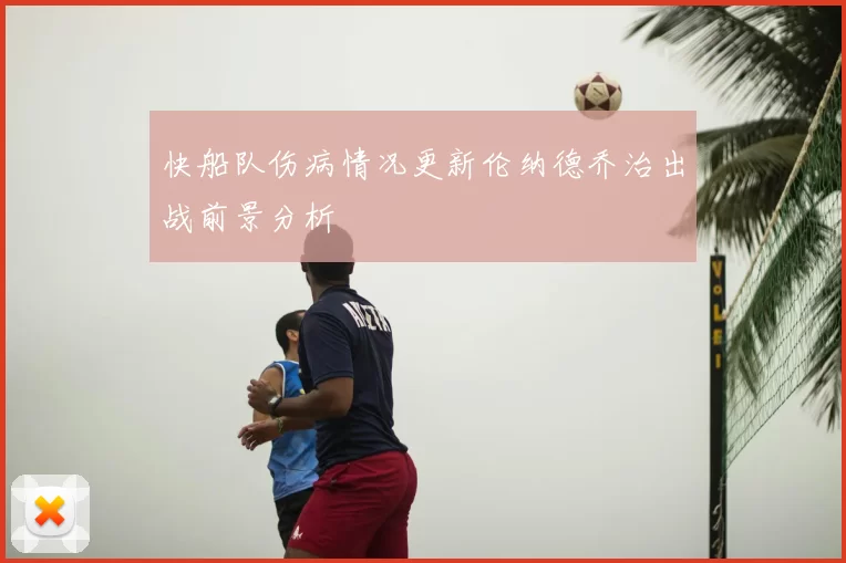 快船队伤病情况更新伦纳德乔治出战前景分析