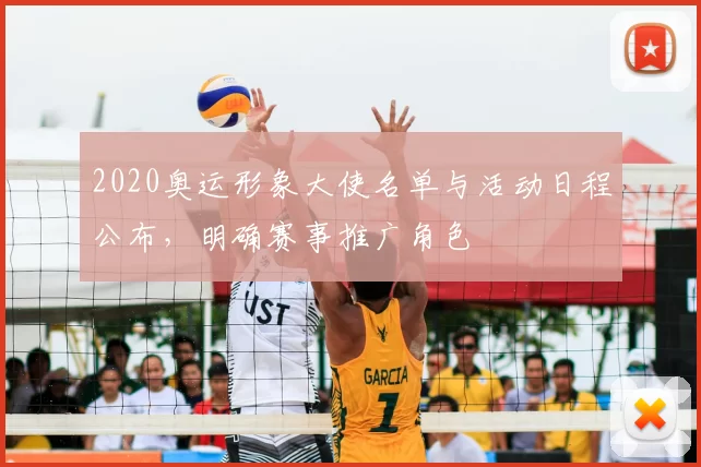 2020奥运形象大使名单与活动日程公布，明确赛事推广角色