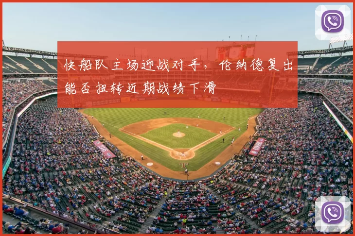 快船队主场迎战对手,伦纳德复出能否扭转近期战绩下滑