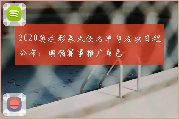 2020奥运形象大使名单与活动日程公布，明确赛事推广角色