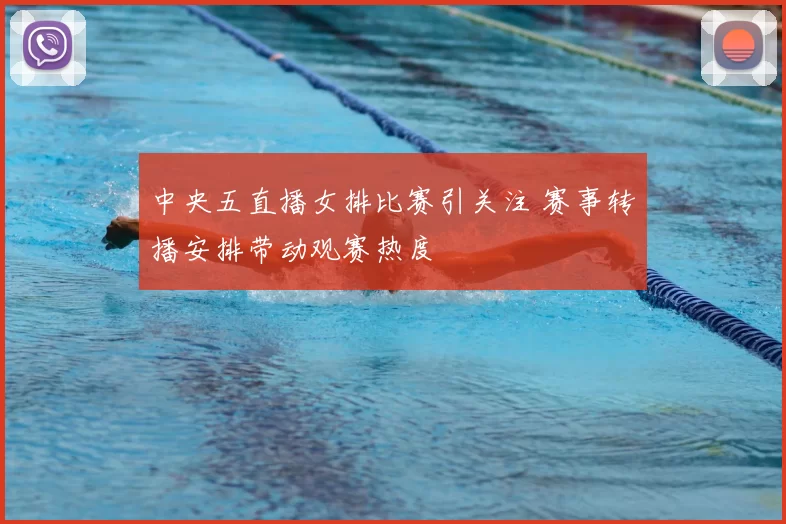 中央五直播女排比赛引关注 赛事转播安排带动观赛热度