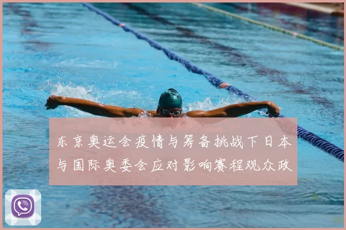 东京奥运会疫情与筹备挑战下日本与国际奥委会应对影响赛程观众政策