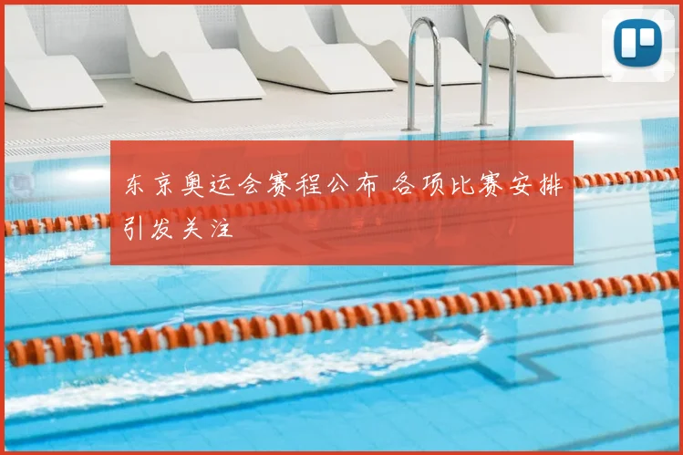 东京奥运会赛程公布 各项比赛安排引发关注