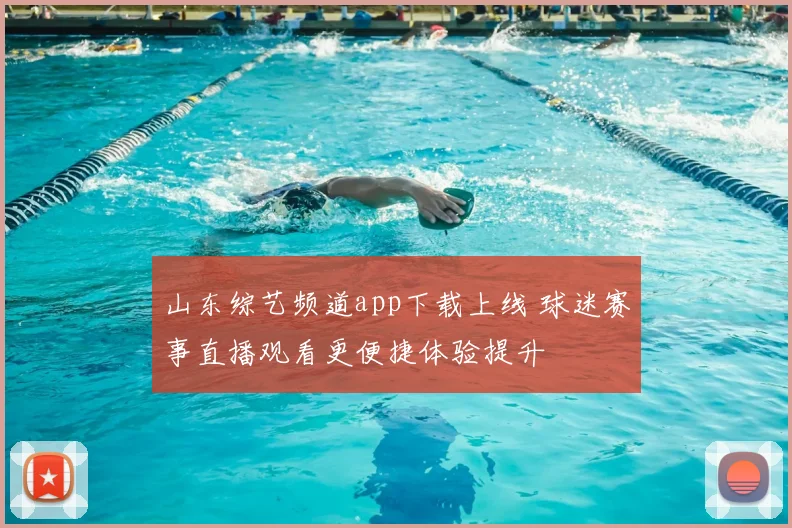 山东综艺频道app下载上线 球迷赛事直播观看更便捷体验提升