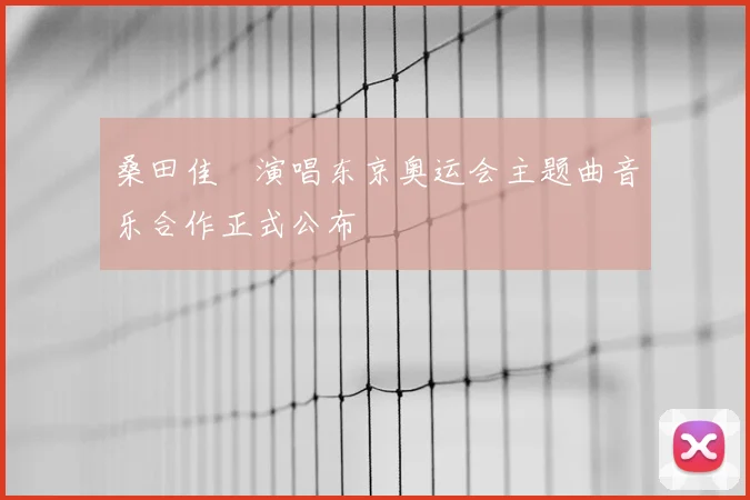 桑田佳祐演唱东京奥运会主题曲音乐合作正式公布