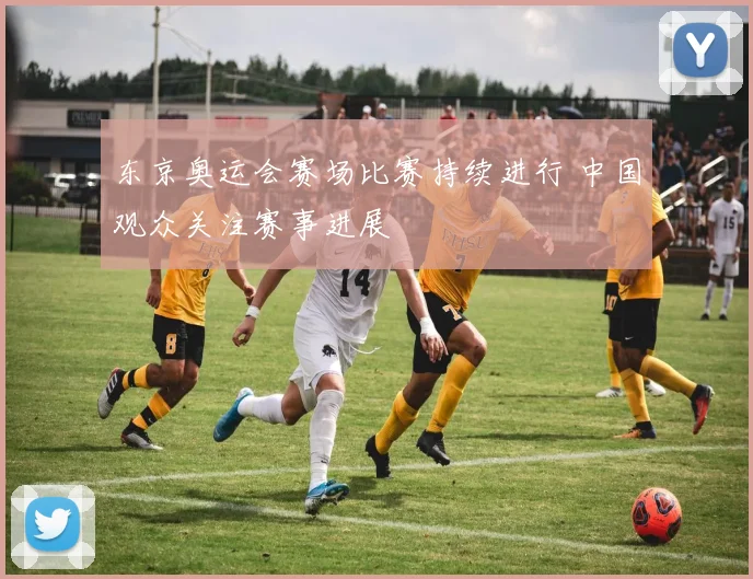 东京奥运会赛场比赛持续进行 中国观众关注赛事进展