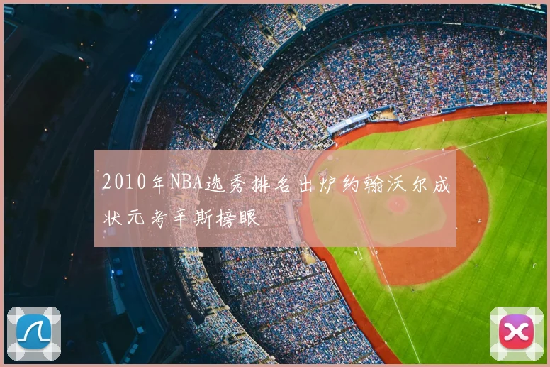 2010年NBA选秀排名出炉约翰沃尔成状元考辛斯榜眼